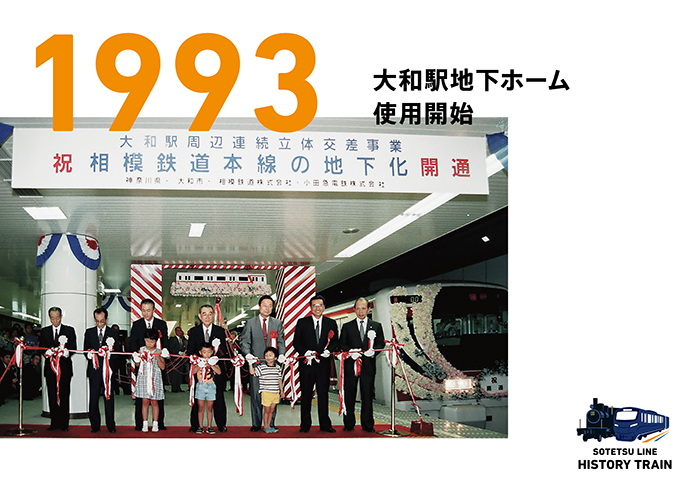 1993：大和駅地下ホーム使用開始