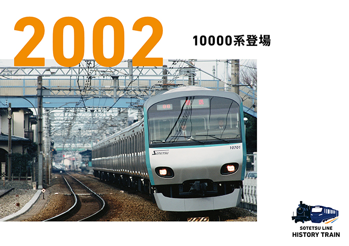 2002：10000系登場