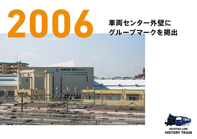 2006：車両センター外壁にグループマークを掲出