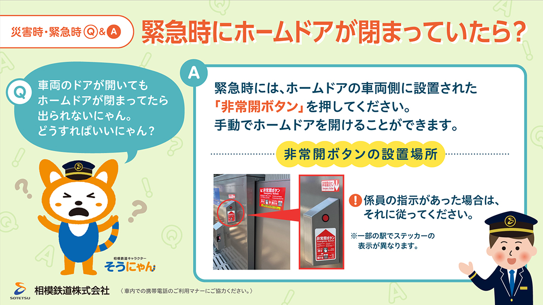 災害時・緊急時Q＆A.緊急時にホームドアが閉まっていたら?の回答が書かれている。