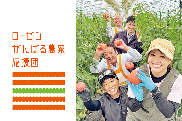ローゼンがんばる農家応援団