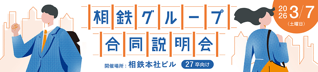 相鉄グループ合同説明会、開催場所:相鉄本社ビル