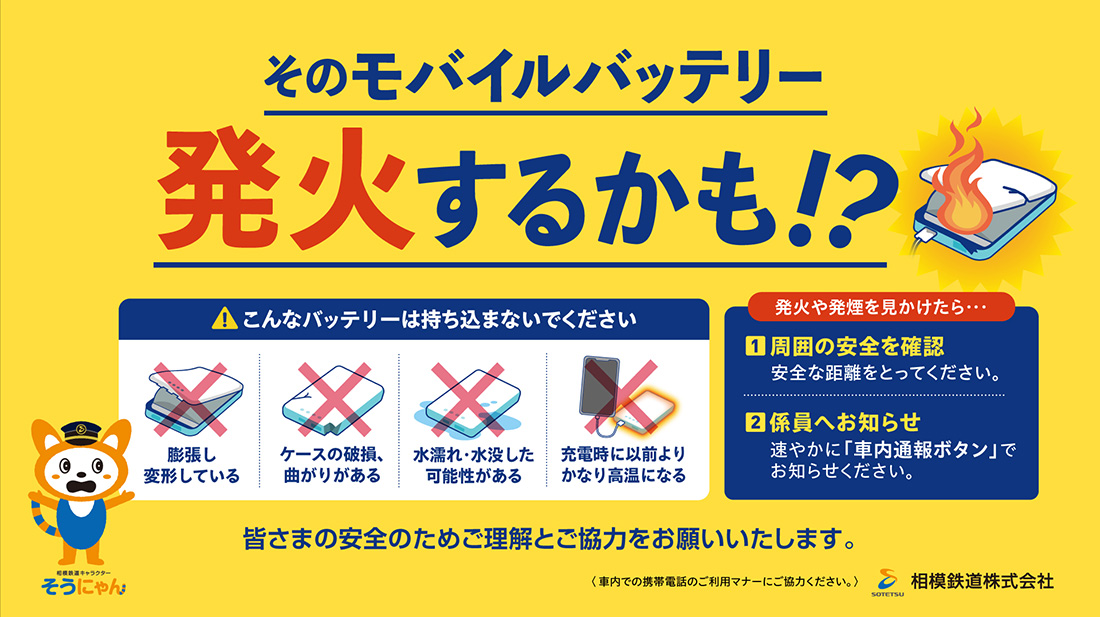 モバイルバッテリーの発火に注意を呼びかけるポスター(相模鉄道)